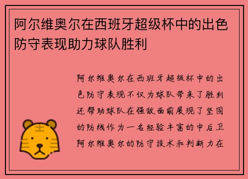 阿尔维奥尔在西班牙超级杯中的出色防守表现助力球队胜利