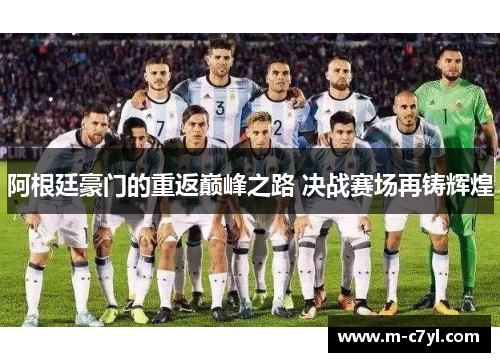 阿根廷豪门的重返巅峰之路 决战赛场再铸辉煌
