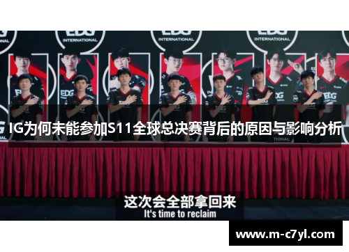 IG为何未能参加S11全球总决赛背后的原因与影响分析