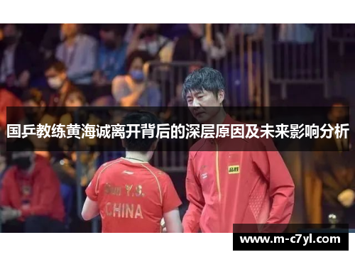国乒教练黄海诚离开背后的深层原因及未来影响分析
