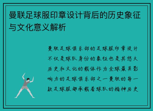 曼联足球服印章设计背后的历史象征与文化意义解析