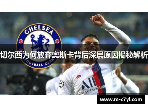 切尔西为何放弃奥斯卡背后深层原因揭秘解析