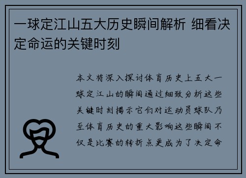 一球定江山五大历史瞬间解析 细看决定命运的关键时刻
