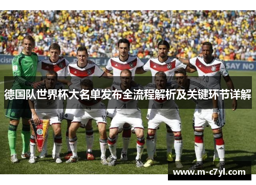 德国队世界杯大名单发布全流程解析及关键环节详解