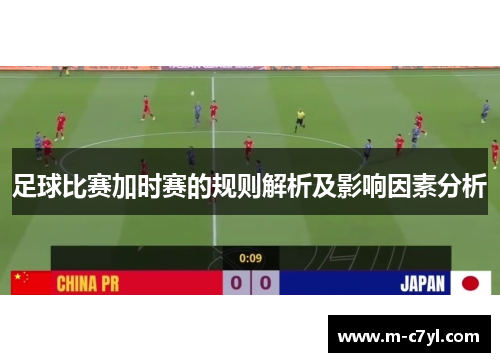 足球比赛加时赛的规则解析及影响因素分析