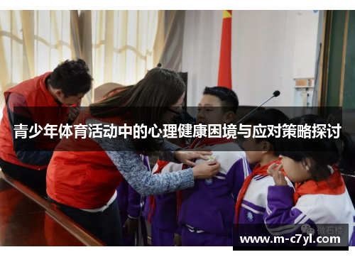 青少年体育活动中的心理健康困境与应对策略探讨