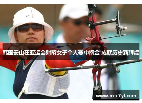 韩国安山在亚运会射箭女子个人赛中摘金 成就历史新辉煌