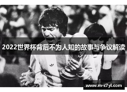 2022世界杯背后不为人知的故事与争议解读