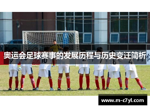 奥运会足球赛事的发展历程与历史变迁简析