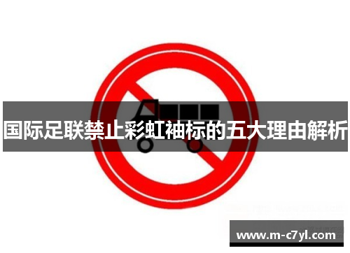 国际足联禁止彩虹袖标的五大理由解析