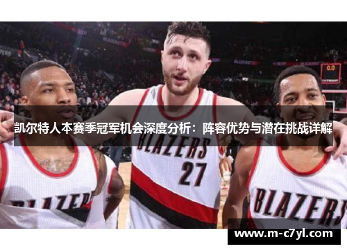凯尔特人本赛季冠军机会深度分析：阵容优势与潜在挑战详解