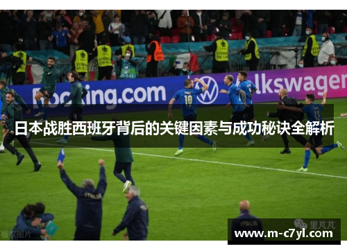 日本战胜西班牙背后的关键因素与成功秘诀全解析