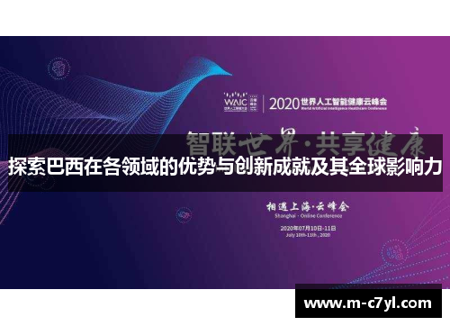 探索巴西在各领域的优势与创新成就及其全球影响力