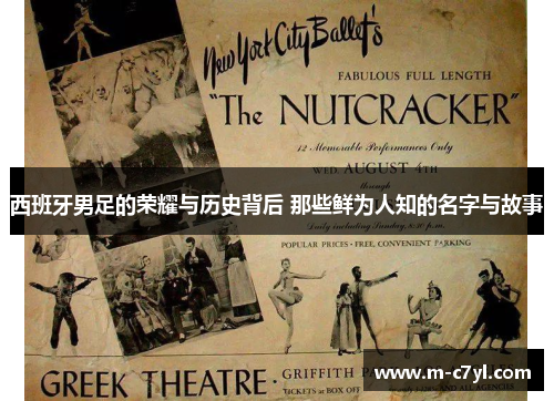 西班牙男足的荣耀与历史背后 那些鲜为人知的名字与故事