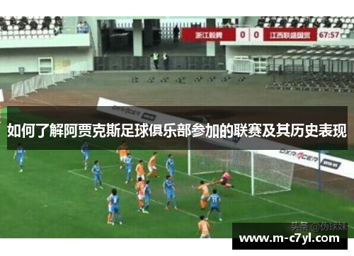 如何了解阿贾克斯足球俱乐部参加的联赛及其历史表现