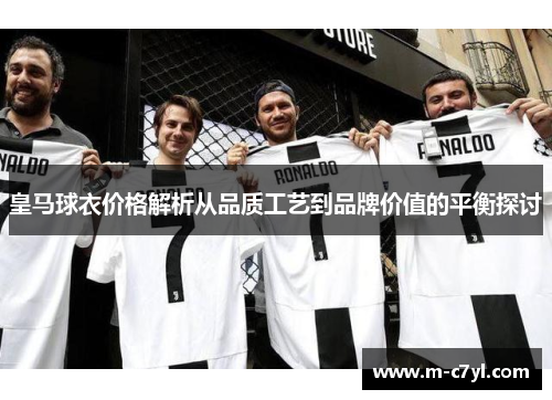 皇马球衣价格解析从品质工艺到品牌价值的平衡探讨