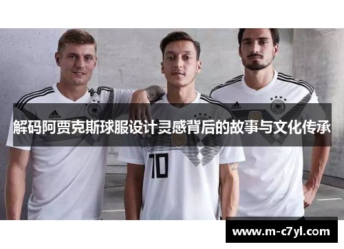 解码阿贾克斯球服设计灵感背后的故事与文化传承