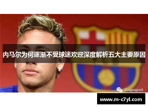 内马尔为何逐渐不受球迷欢迎深度解析五大主要原因