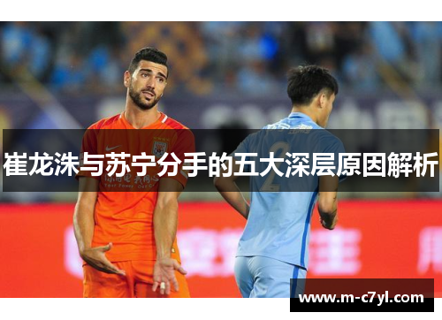 崔龙洙与苏宁分手的五大深层原因解析