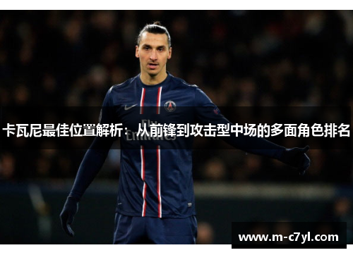 卡瓦尼最佳位置解析：从前锋到攻击型中场的多面角色排名