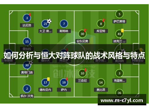 如何分析与恒大对阵球队的战术风格与特点