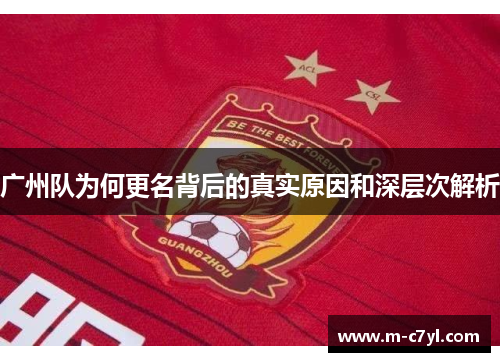 广州队为何更名背后的真实原因和深层次解析